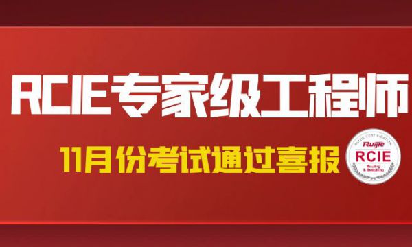 喜报！2024.11月份青岛RCIE考场圆满结束，恭喜RCIE考试专家级网络工程师证书晋级的同学