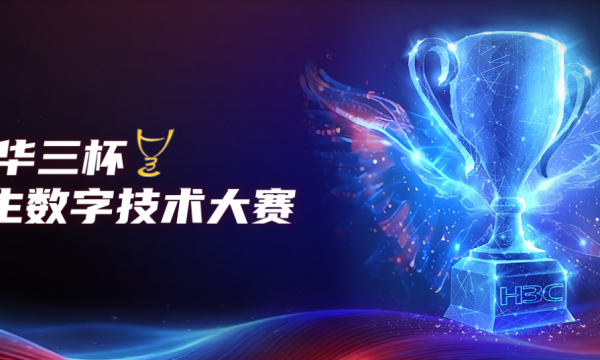 第十五届“新华三杯”全国大学生数字技术大赛拉开帷幕！