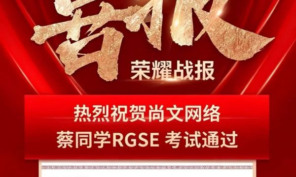 恭喜青岛尚文网络蔡学员-5.27号福州考场锐捷RGSE考试通过TOP862